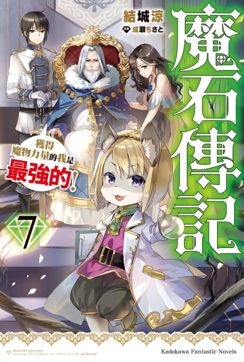 魔石傳記 獲得魔物力量的我是最強的！ (7)