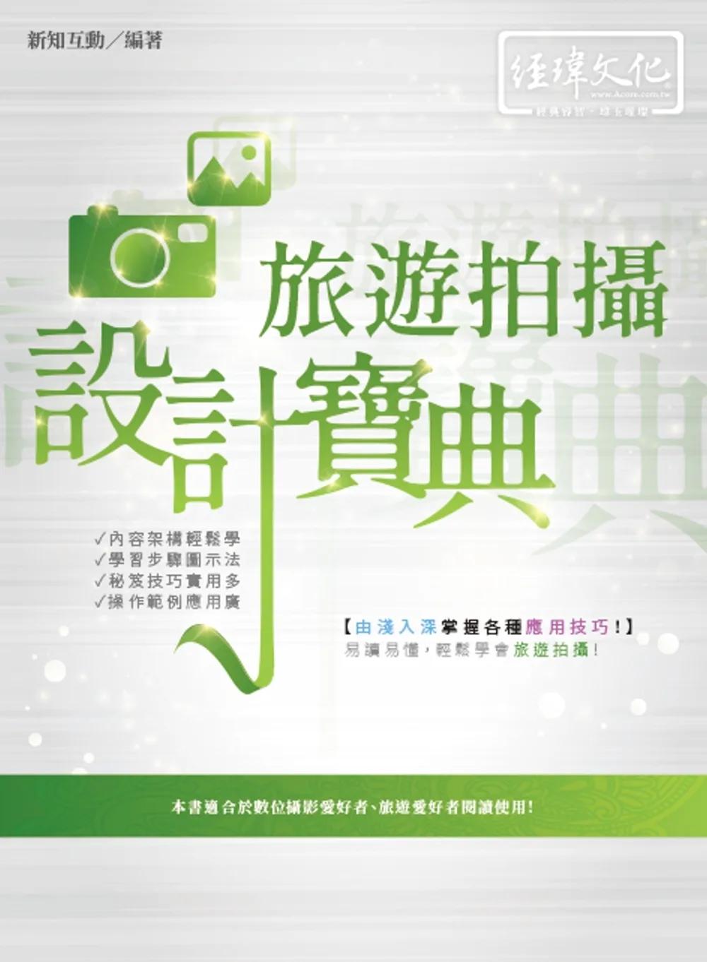 旅遊拍攝 設計寶典