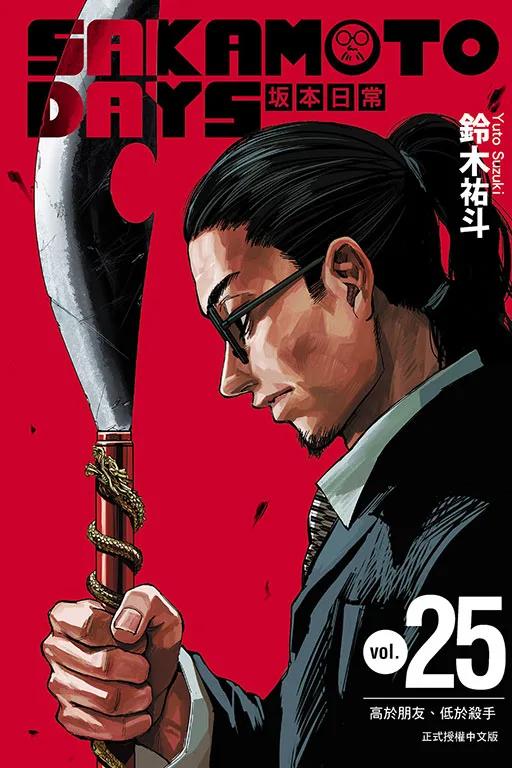 SAKAMOTO DAYS 坂本日常 (首刷限定版) 25