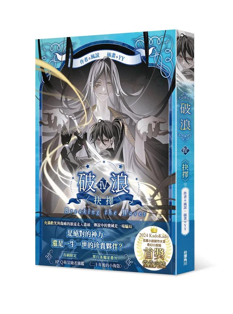 破浪IV：〈抉擇〉