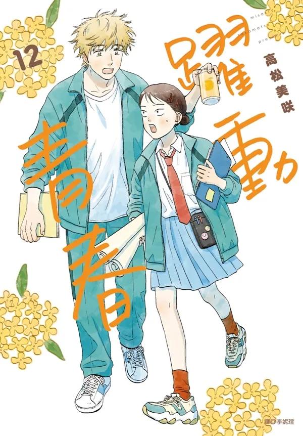 躍動青春(12)特裝版