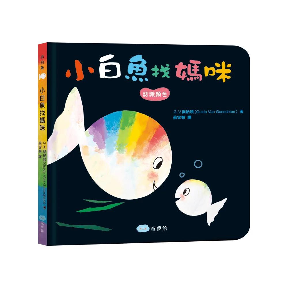 小白魚找媽咪【精裝】