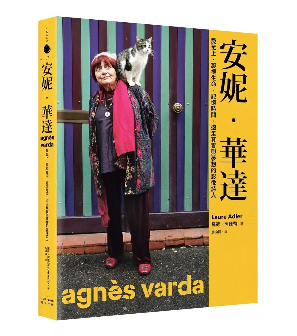 安妮‧華達：愛至上‧凝視生命‧記憶時間‧遊走真實與夢想的影像詩人