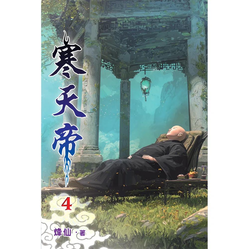 寒天帝04