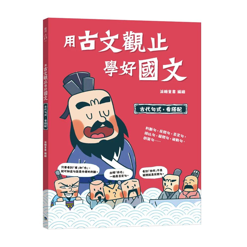 用古文觀止學好國文4 【古代句式，看搭配】