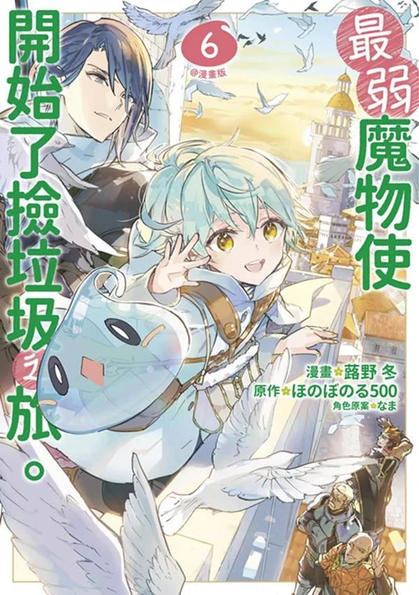 最弱魔物使開始了撿垃圾之旅。@漫畫版(06)