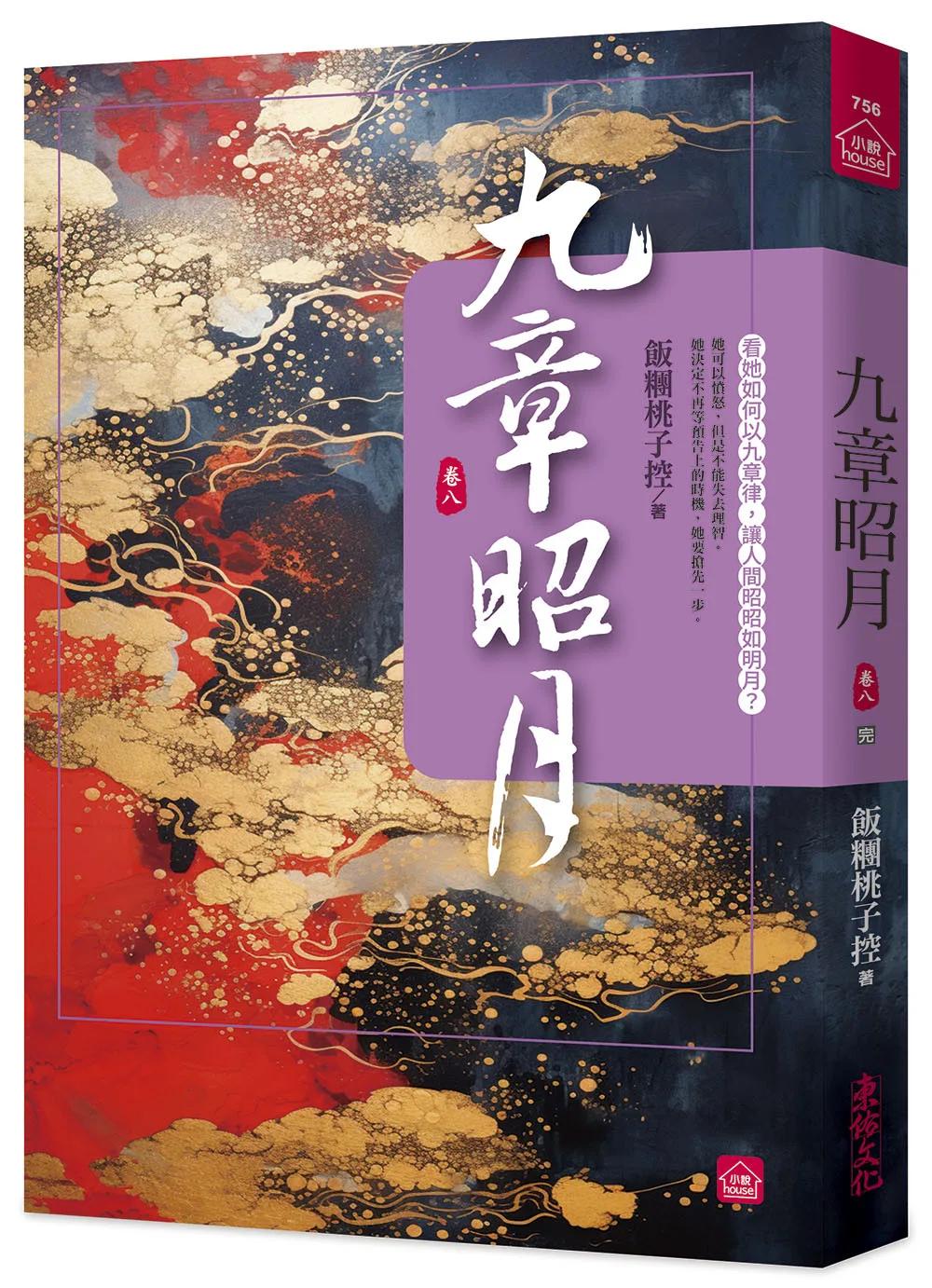 九章昭月(八)(完)