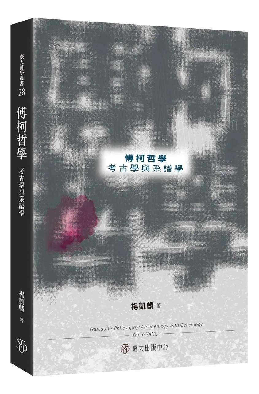 傅柯哲學：考古學與系譜學