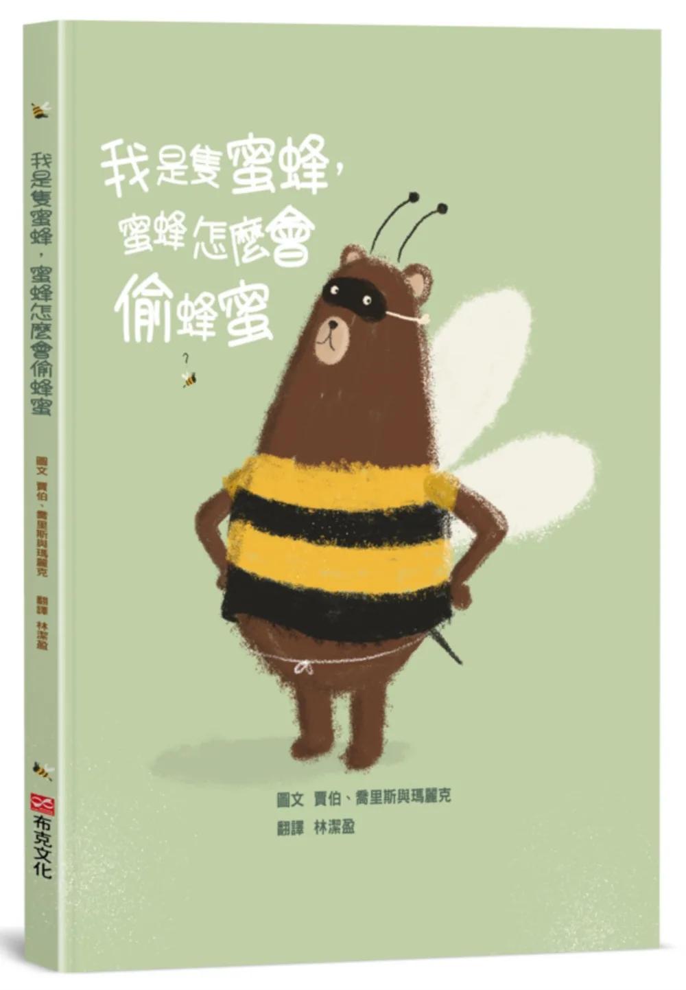我是隻蜜蜂，蜜蜂怎麼會偷蜂蜜【培養思辨能力X邏輯思維】★最適合親子共讀的思辨故事！打破你的刻板印象！★蜂蜜被偷吃光了，一起找出兇手在哪裡！