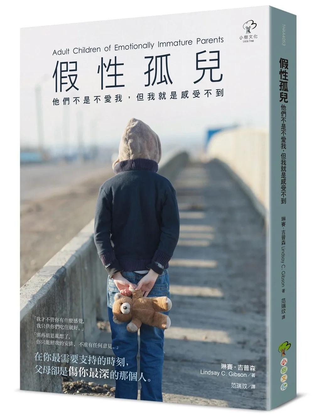 假性孤兒：他們不是不愛我，但我就是感受不到(暢銷三版)