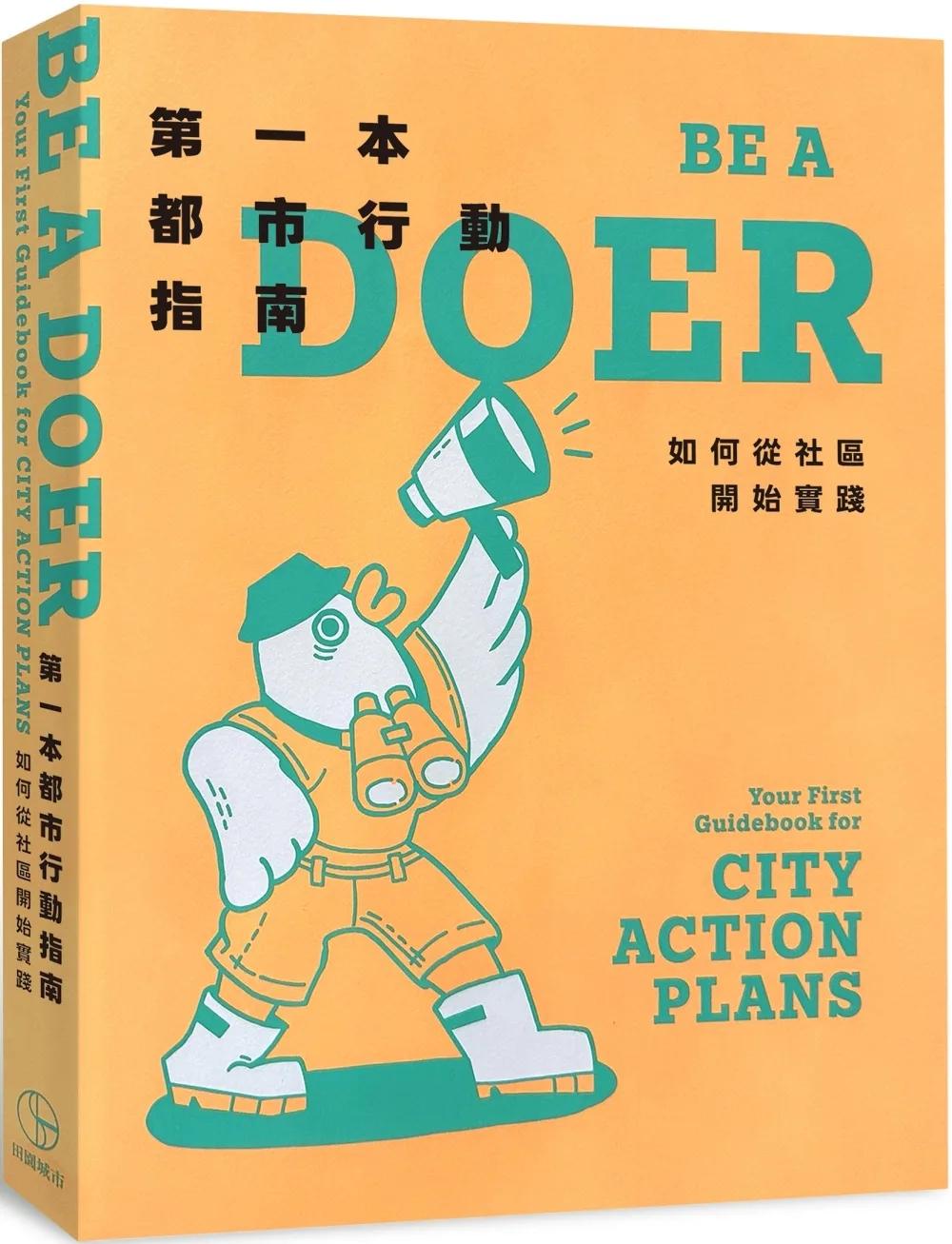 第一本都市行動指南：如何從社區開始實踐