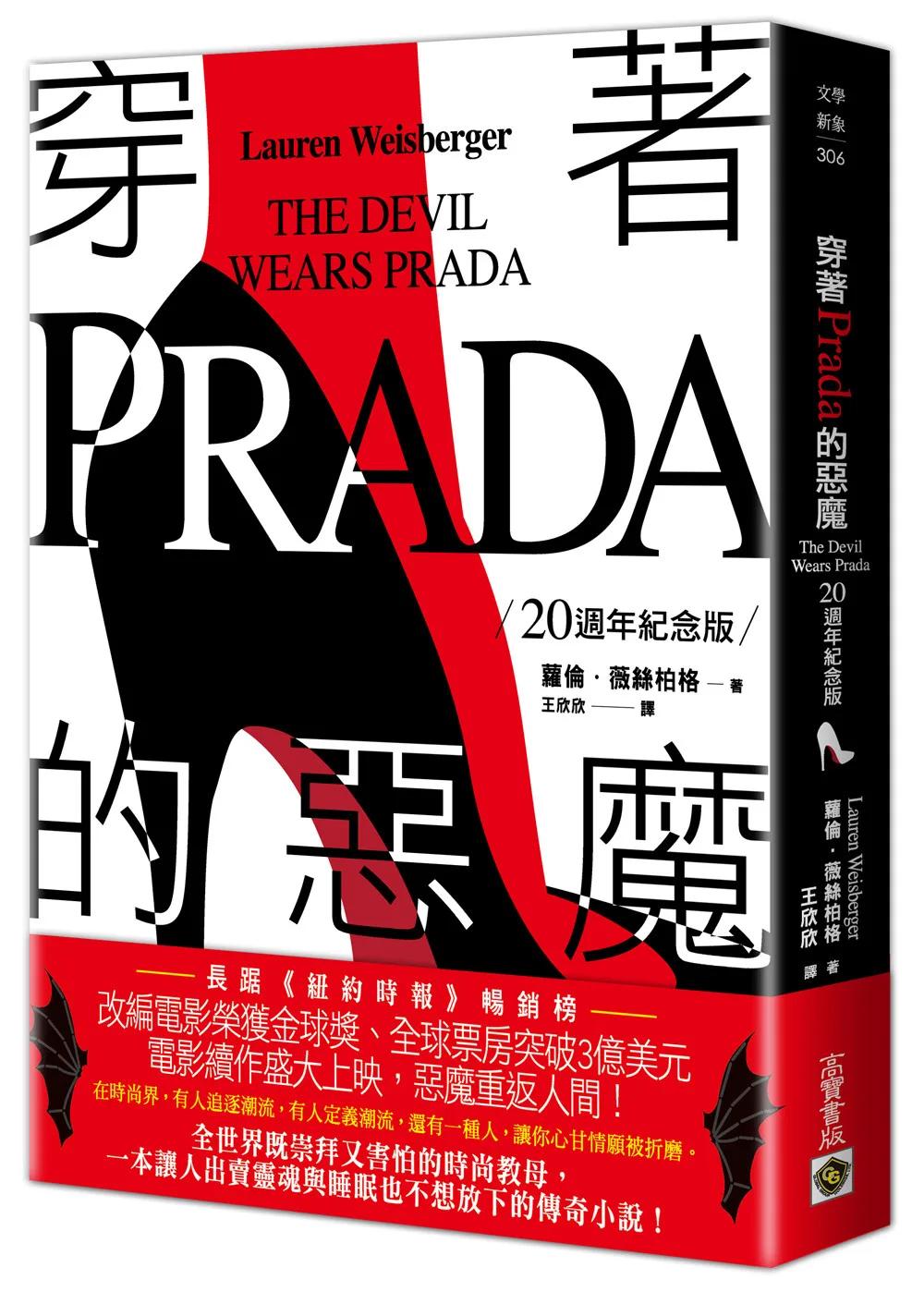 穿著Prada的惡魔【20週年紀念版】