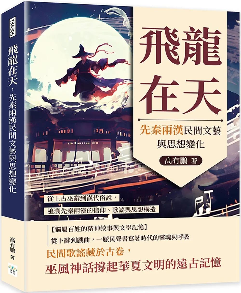 飛龍在天，先秦兩漢民間文藝與思想變化：從上古巫辭到漢代俗說，追溯先秦兩漢的信仰、歌謠與思想構造