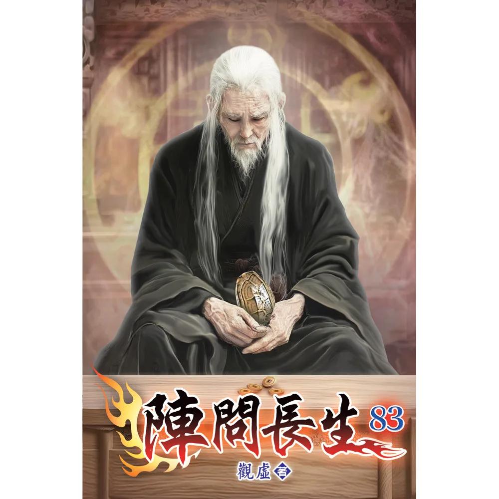 陣問長生83