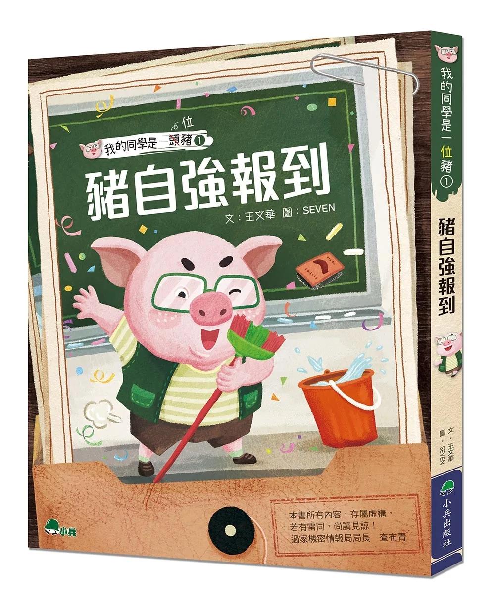 我的同學是一頭豬1：豬自強報到