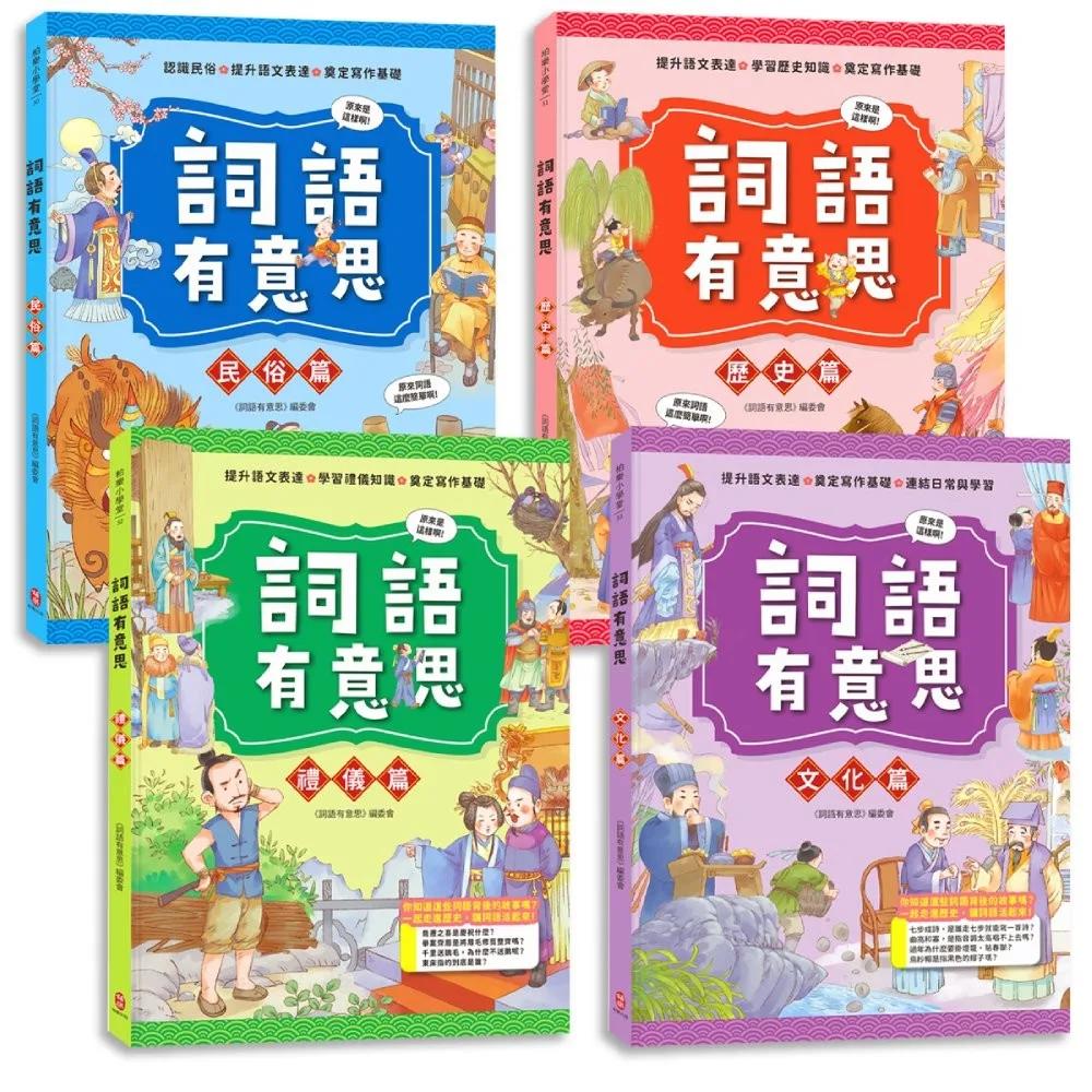 詞語有意思【大合集】：小學生必讀，從詞語看歷史！200個詞語＋成語故事，打造超強作文力！
