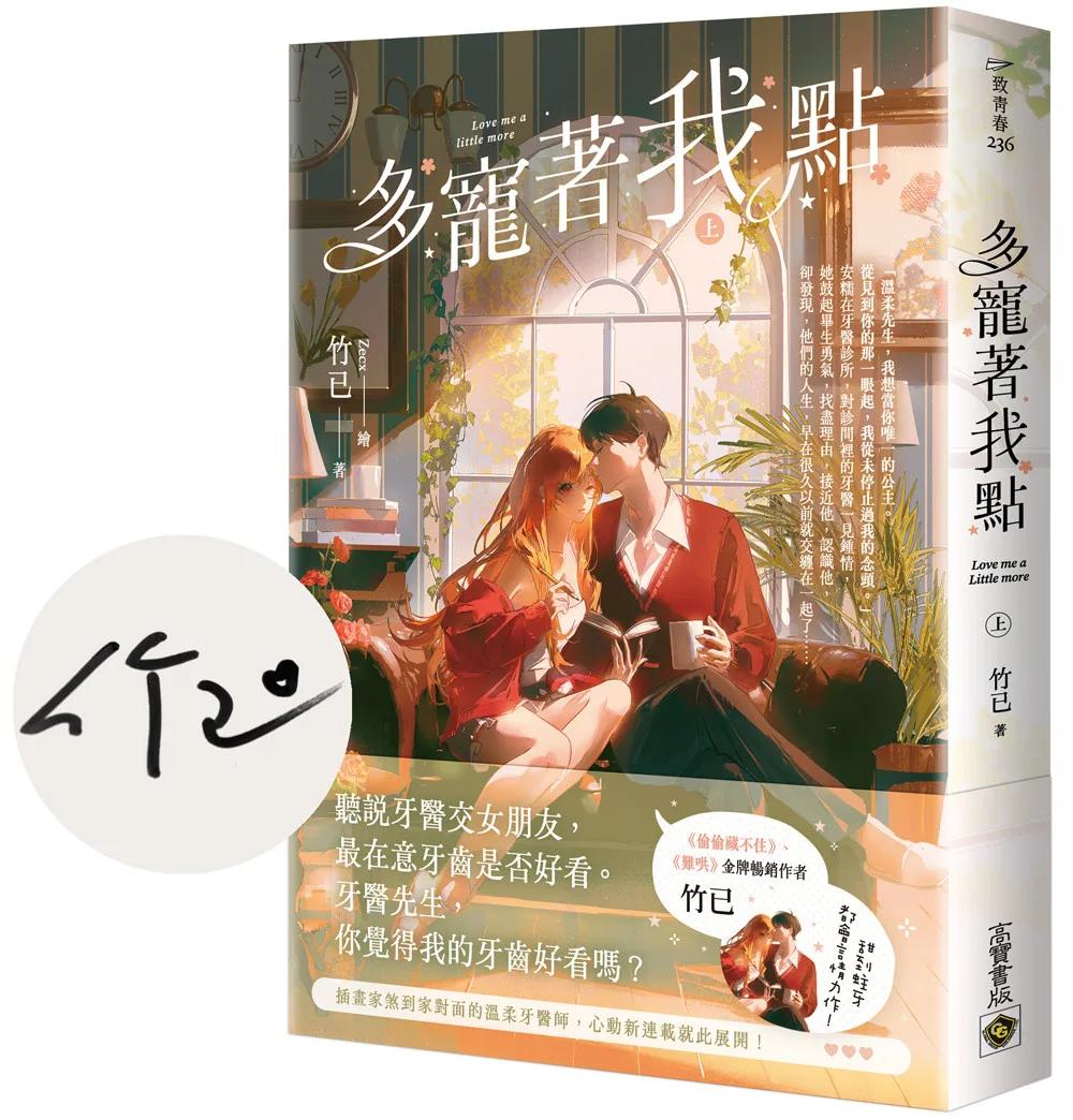 多寵著我點（上/首刷印簽版）