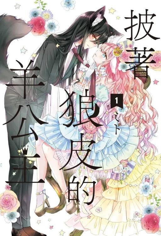 披著狼皮的羊公主 1
