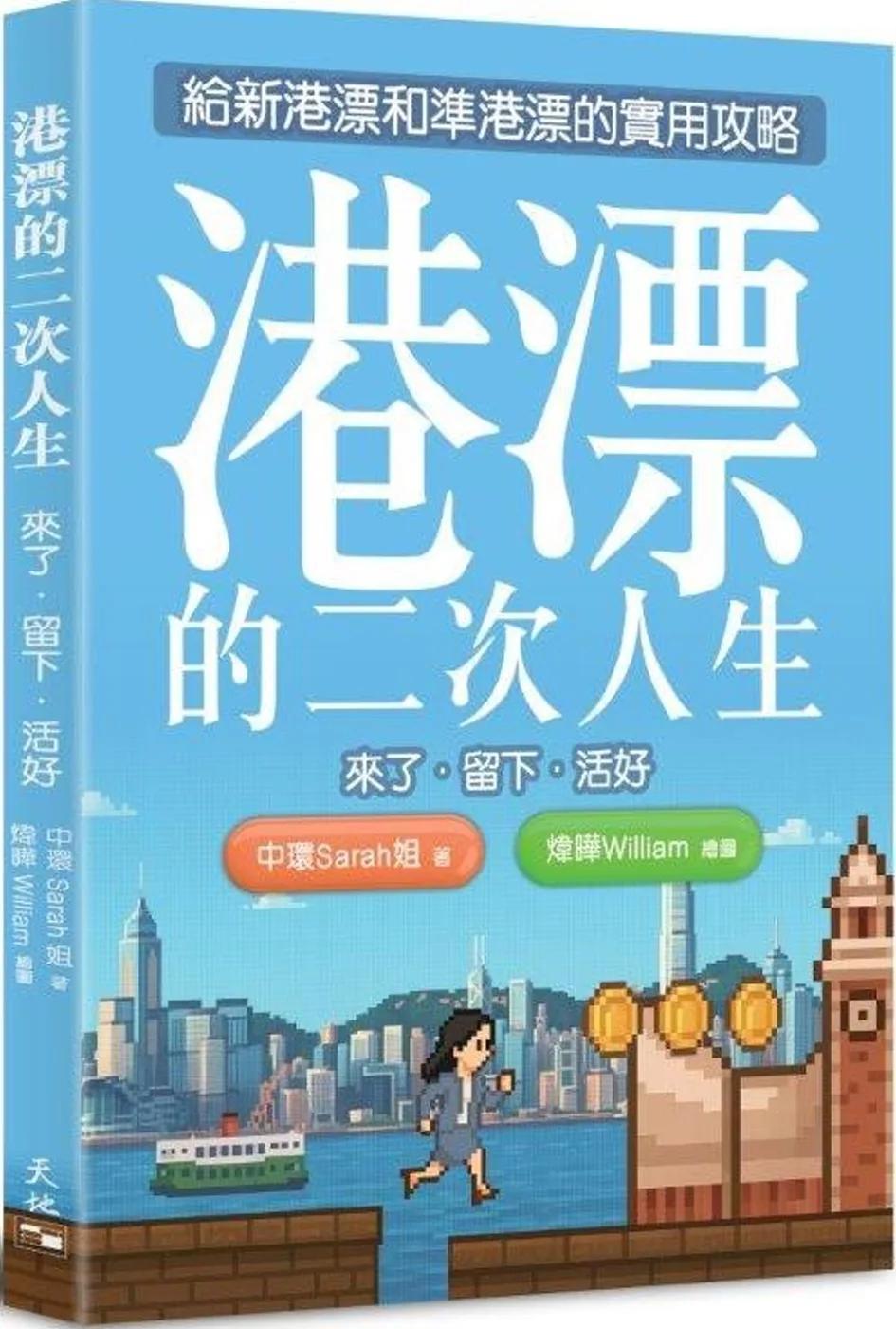 港漂的二次人生：來了．留下．活好