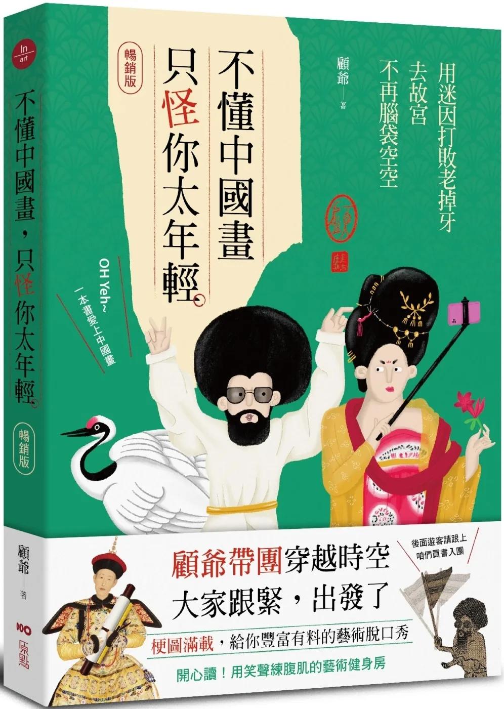 不懂中國畫，只怪你太年輕【暢銷版】：用迷因打敗老掉牙，去故宮不再腦袋空空