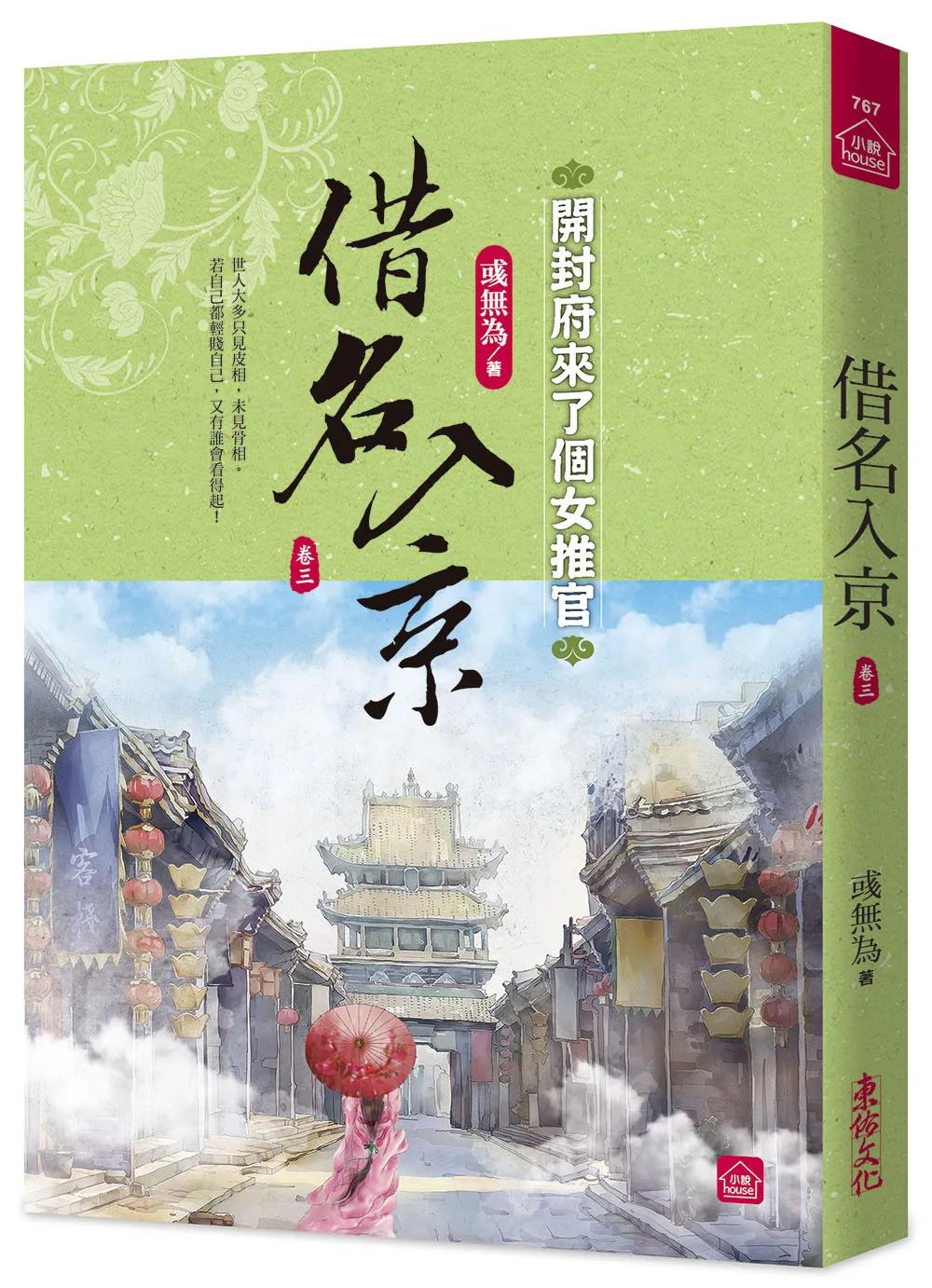 借名入京：開封府來了個女推官(三)