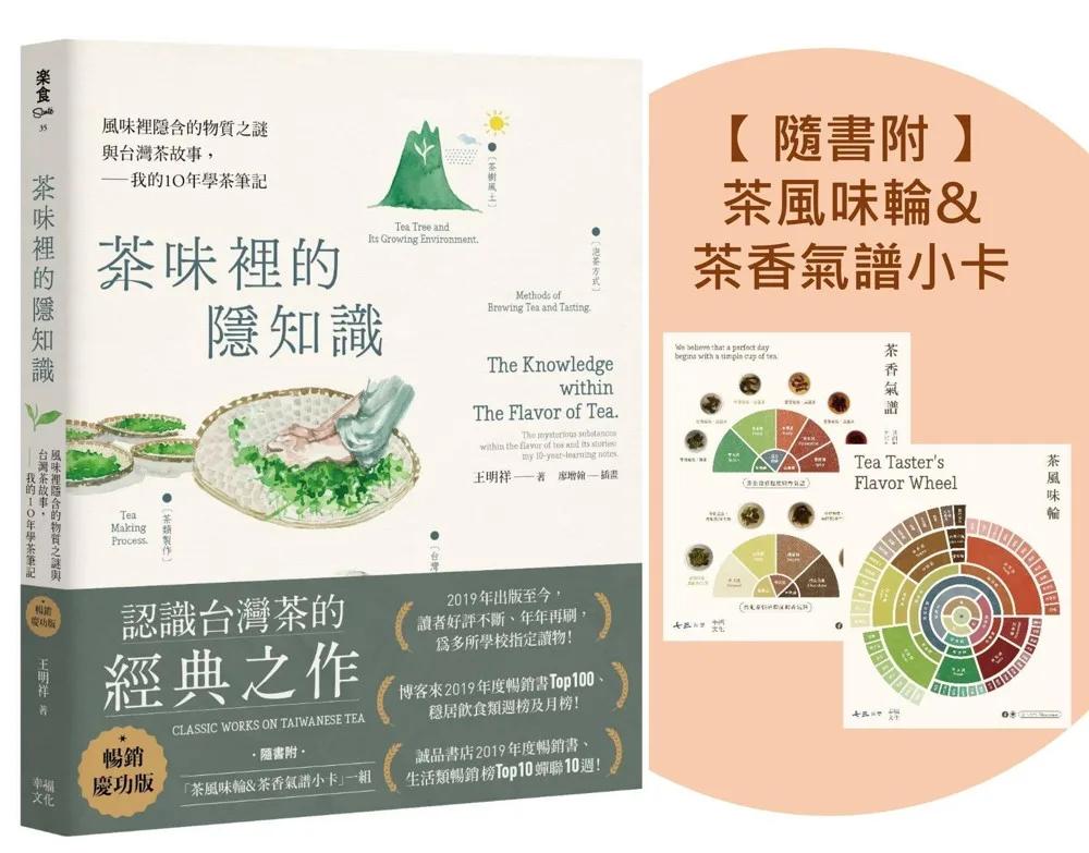 茶味裡的隱知識（暢銷慶功版，隨書附「茶風味輪&茶香氣譜小卡」一組）：風味裡隱含的物質之謎與台灣茶故事，我的10年學茶筆記