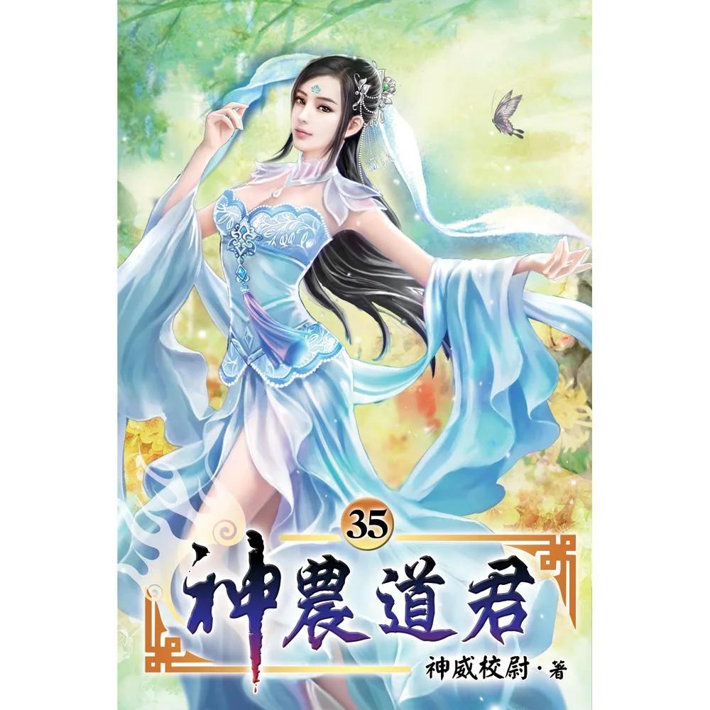 神農道君35