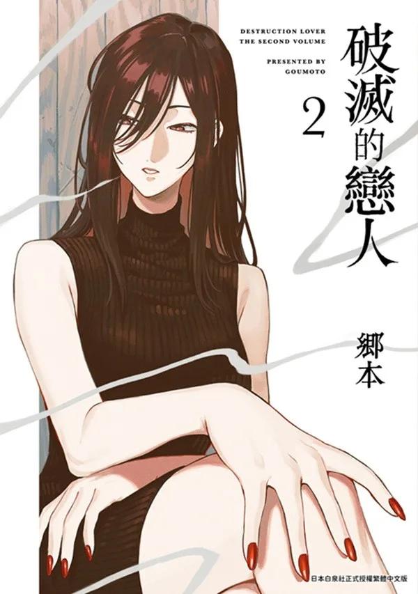破滅的戀人(02)