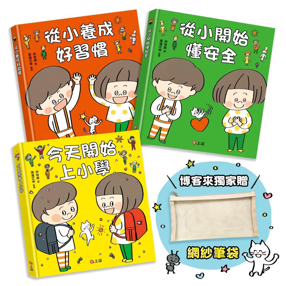 安全日常好習慣套書：從小養成好習慣＋從小開始懂安全＋今天開始上小學（博客來獨家贈！網紗筆袋）