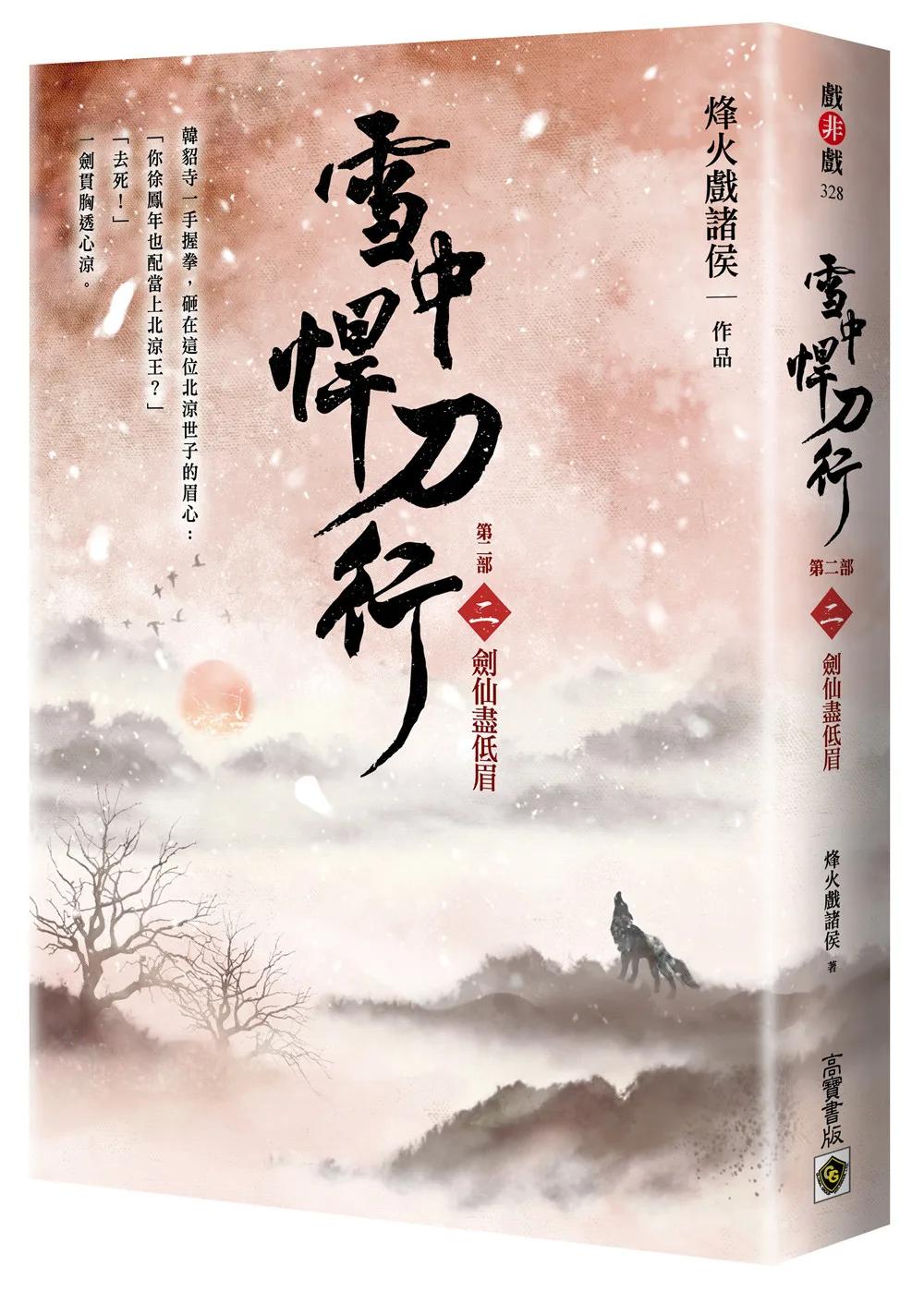 雪中悍刀行【第二部】：（二）劍仙盡低眉【印簽扉頁版】