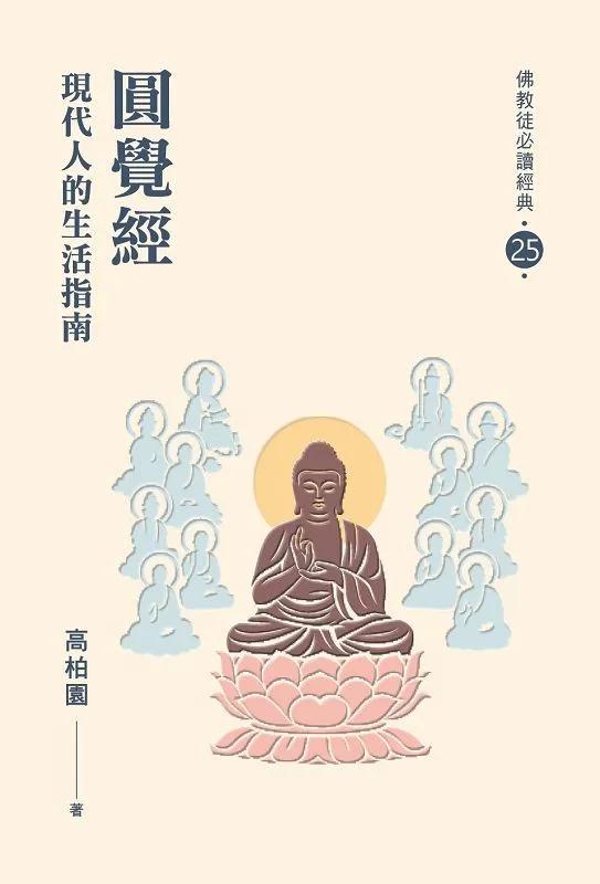 圓覺經：現代人的生活指南【佛教徒必讀經典25】