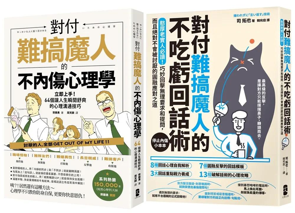 不內傷、不吃虧，難搞魔人應對二部曲【對付難搞魔人的不內傷心理學＋對付難搞魔人的不吃虧回話術】