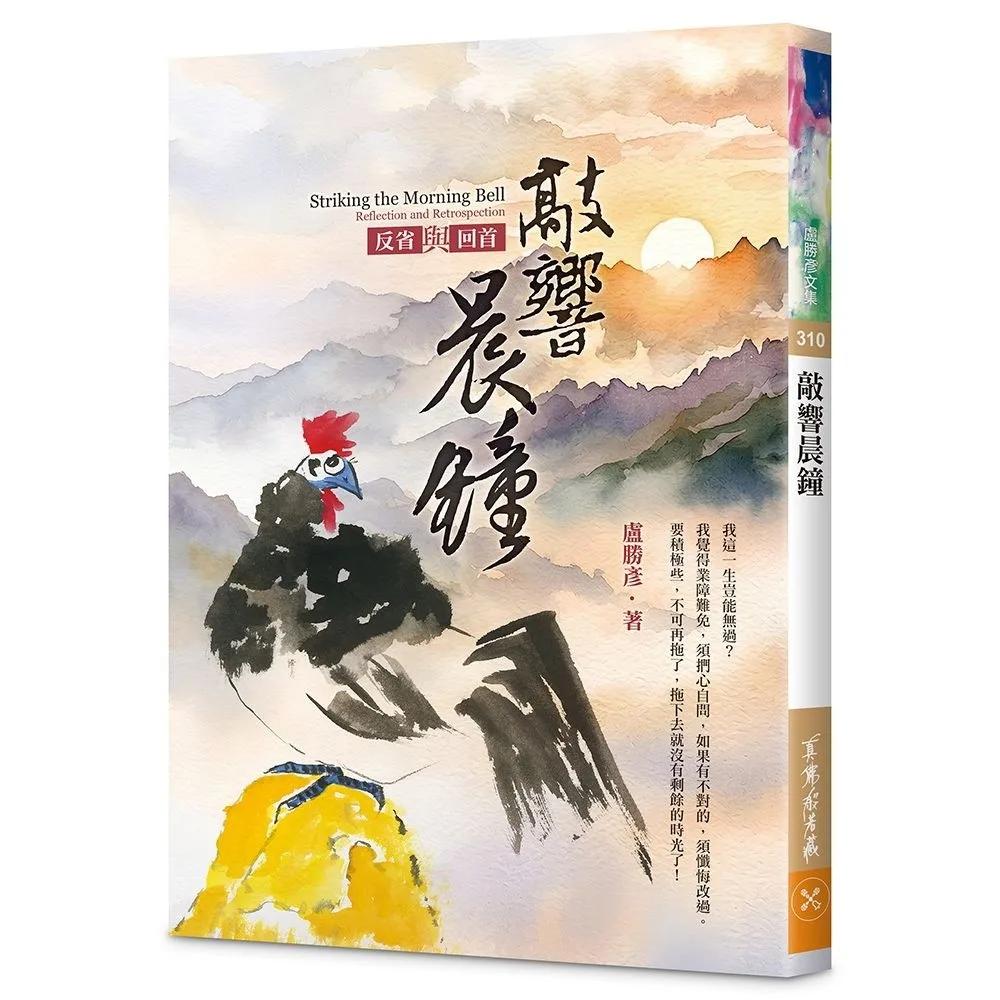 敲響晨鐘—反省與回首