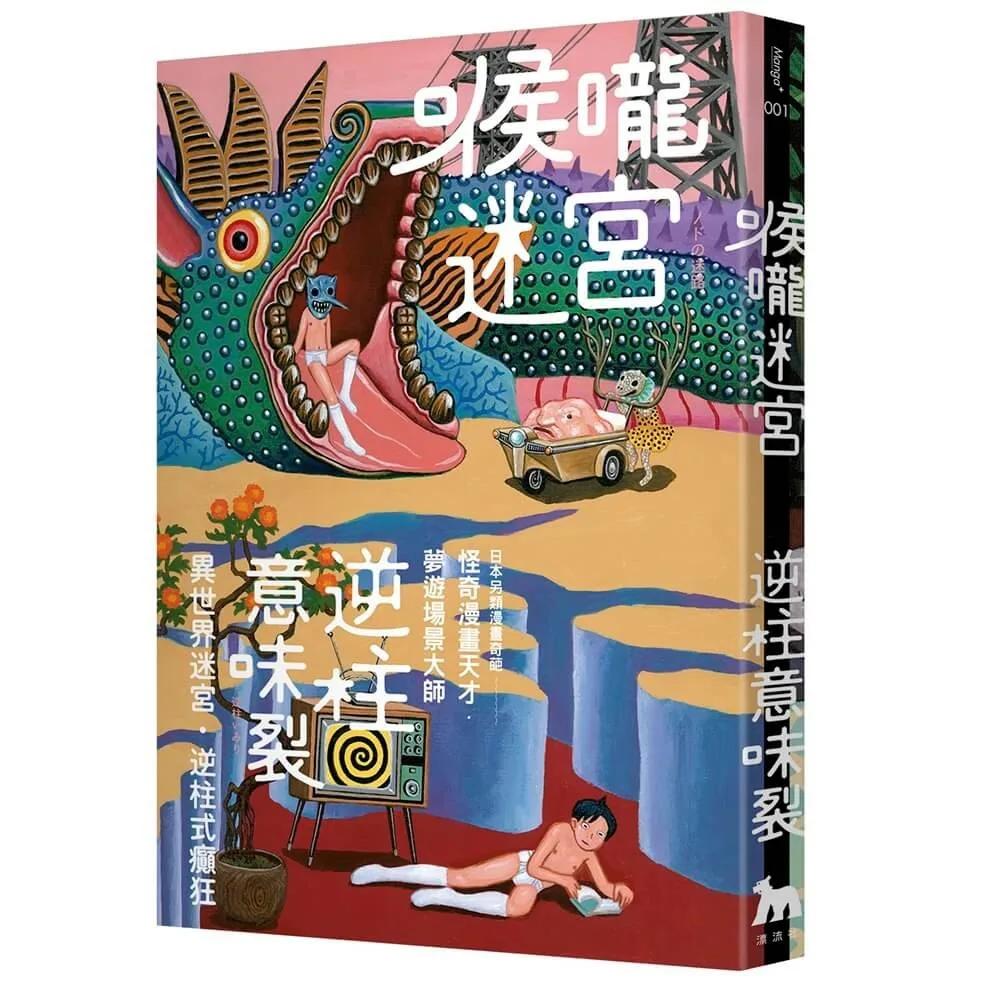 喉嚨迷宮
