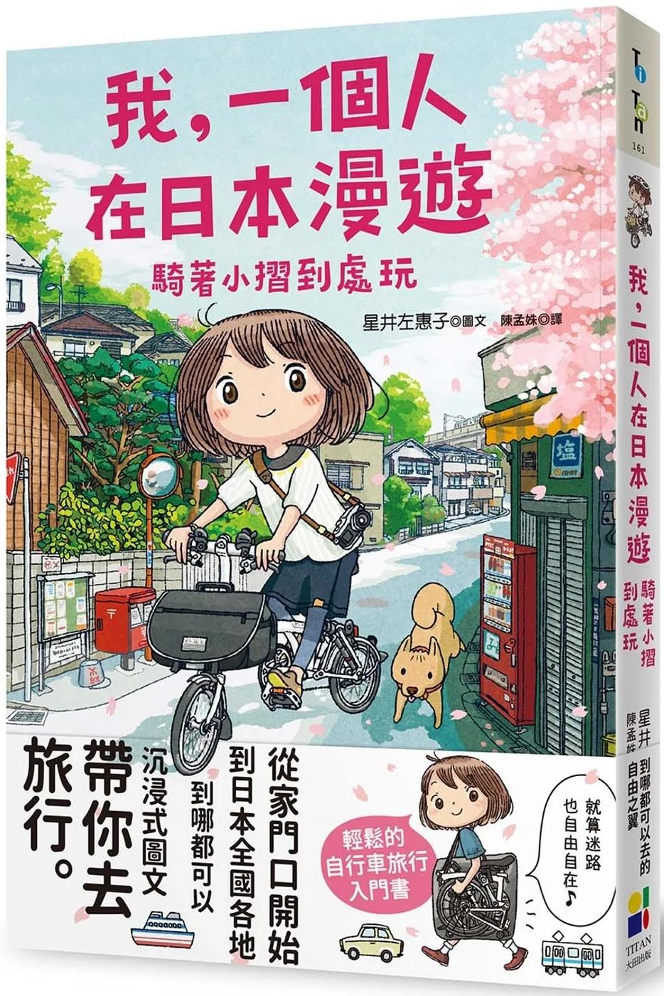 我，一個人在日本漫遊：騎著小摺到處玩