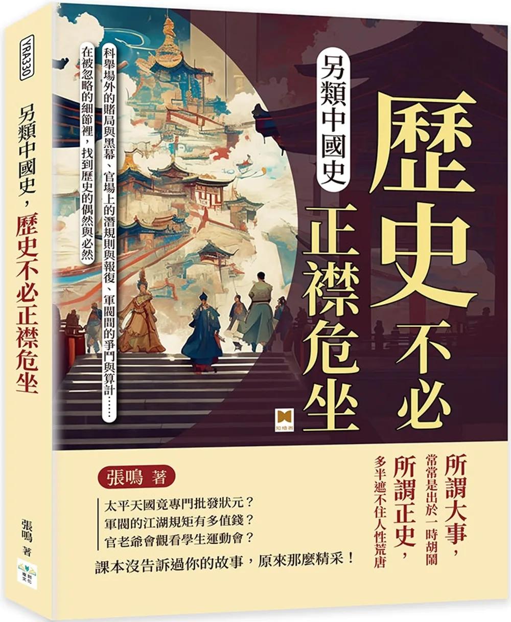 另類中國史，歷史不必正襟危坐：科舉場外的賭局與黑幕、官場上的潛規則與報復、軍閥間的爭鬥與算計……在被忽略的細節裡，找到歷史的偶然與必然