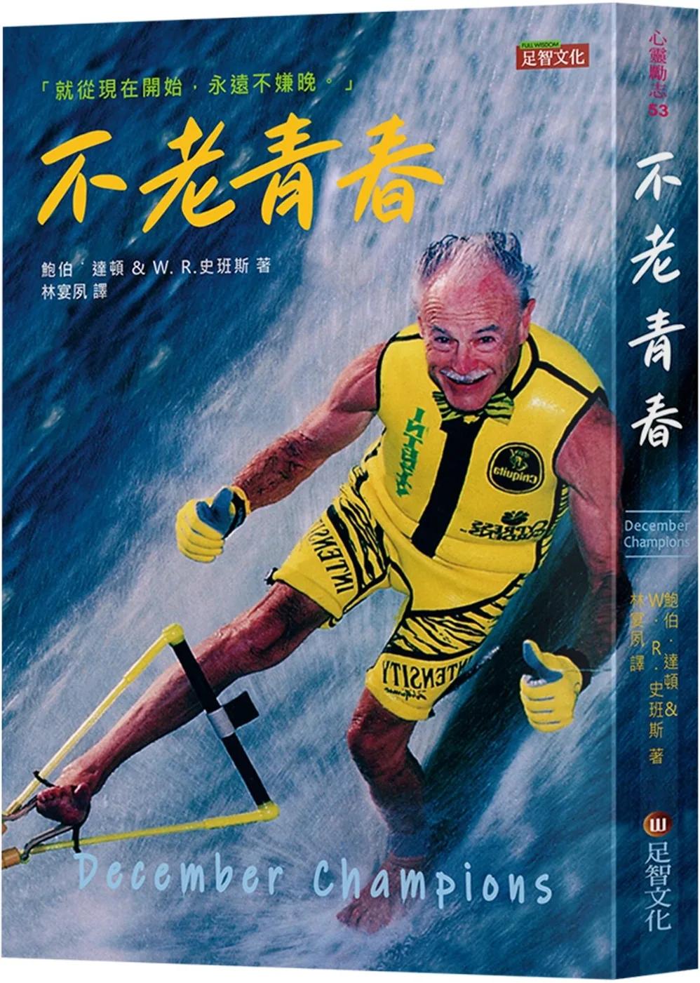不老青春
