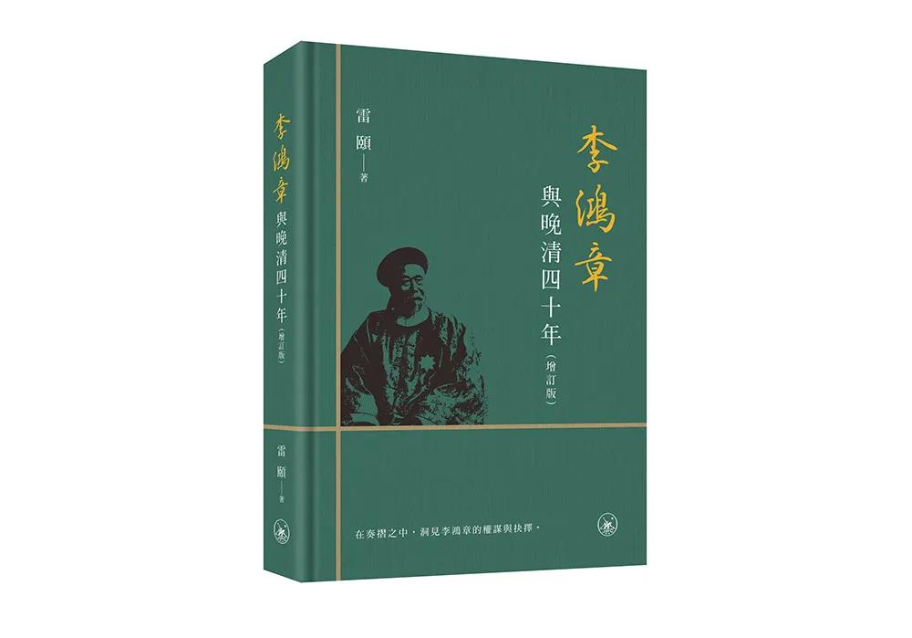 李鴻章與晚清四十年（增訂版）（普通本）