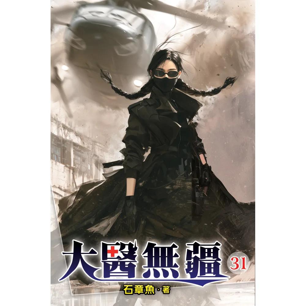 大醫無疆31