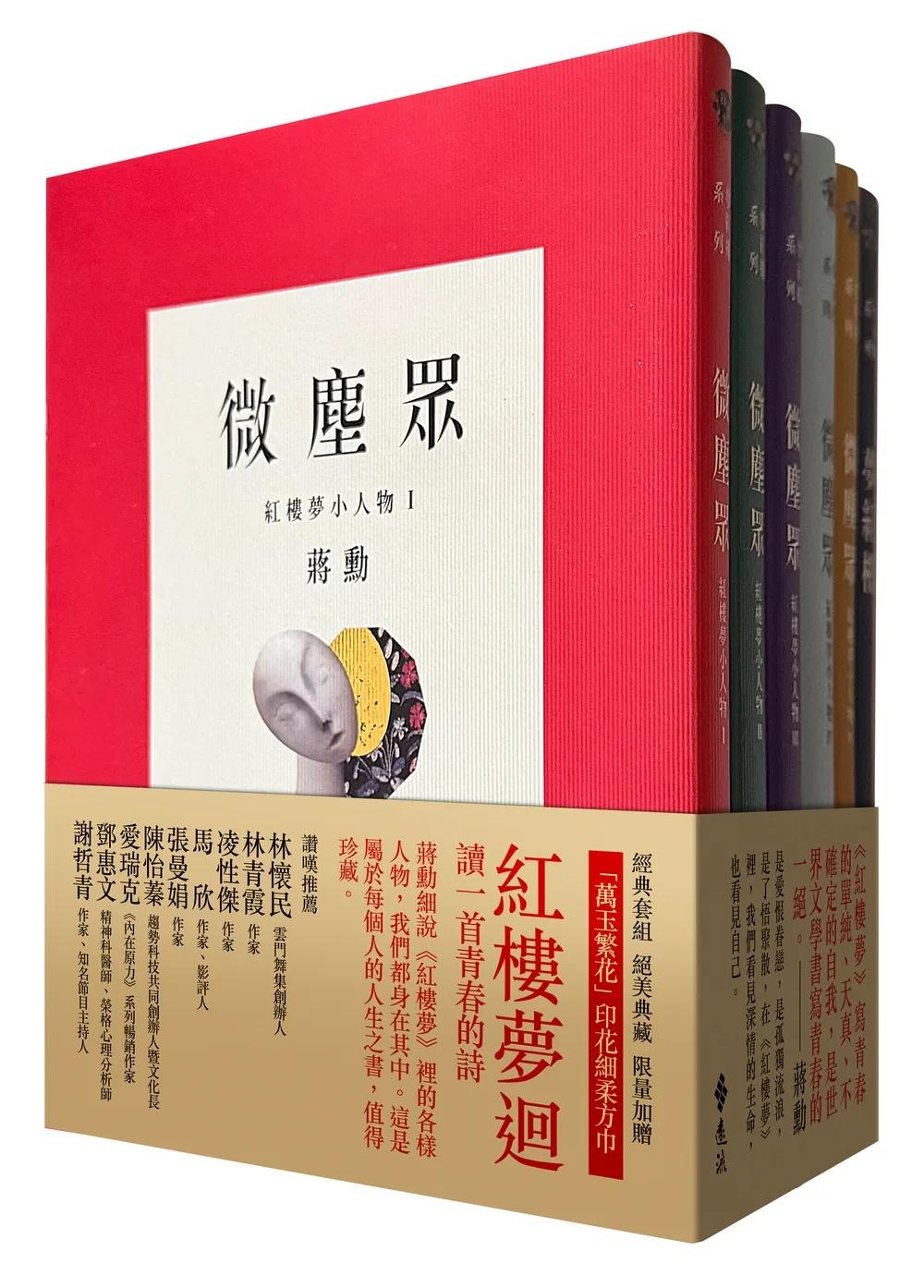 夢紅樓‧微塵眾 限量繁花版（6冊，加贈蔣勳畫作「萬玉繁花」同款印花超細柔方巾）