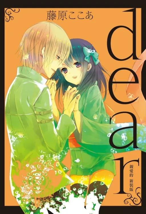 dear親愛的 新裝版 6完