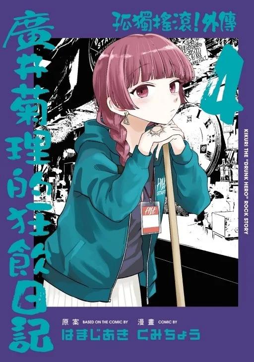 孤獨搖滾！外傳 廣井菊理的狂飲日記 (首刷限定版) 4
