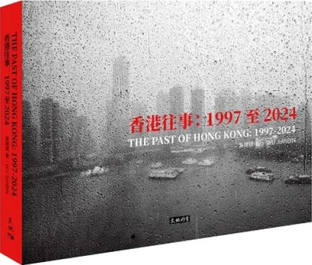 香港往事：1997至2024 (The Past of Hong Kong:1997-2024)