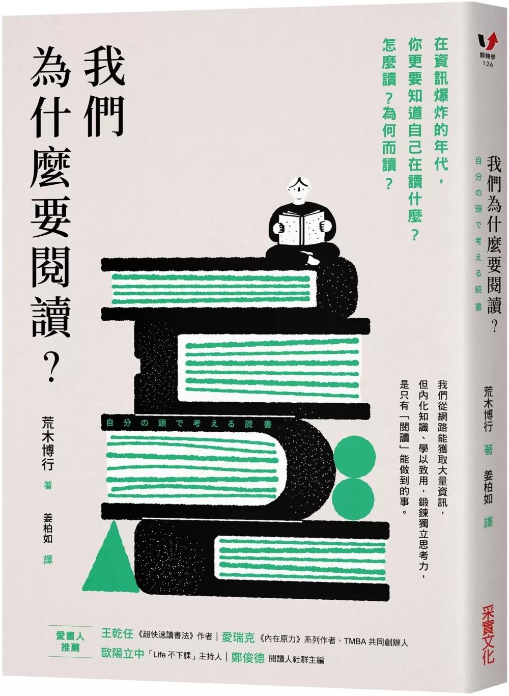 我們為什麼要閱讀？：在資訊爆炸的年代，你更要知道自己在讀什麼？怎麼讀？為何而讀？