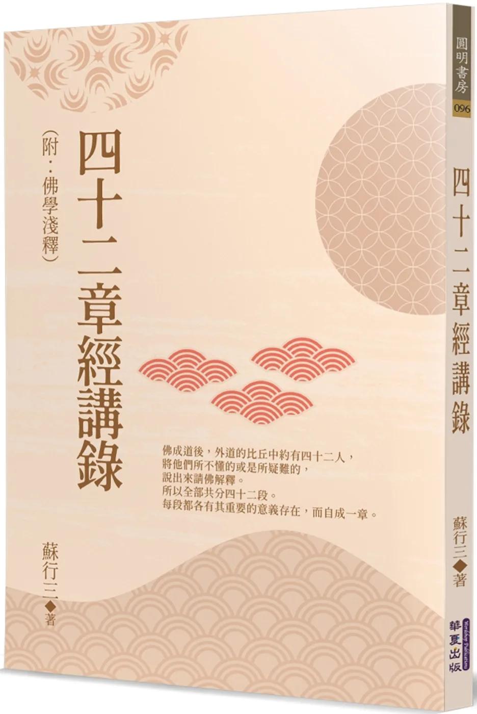 四十二章經講錄(附：佛學淺釋)