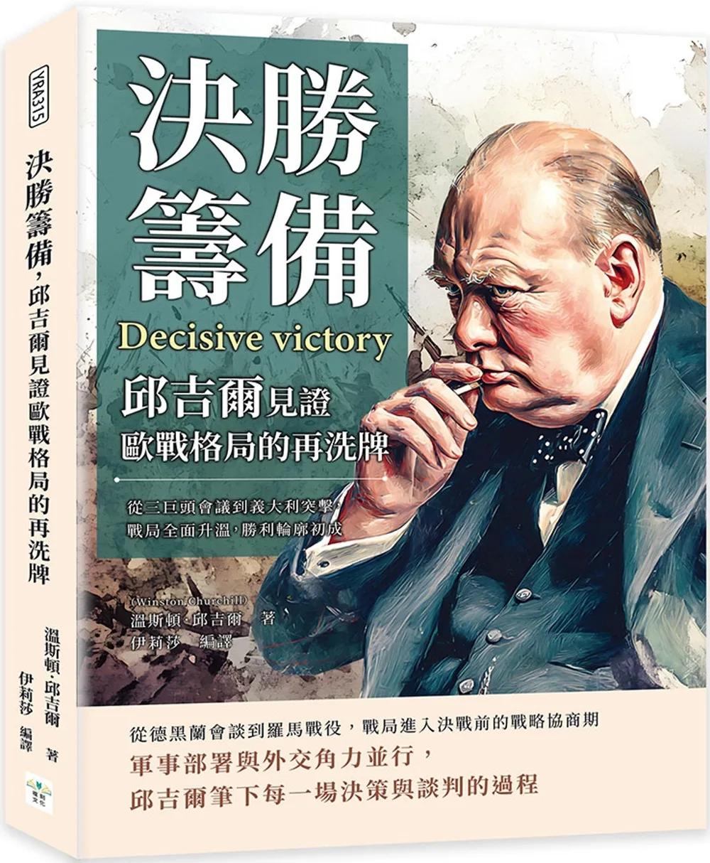 決勝籌備，邱吉爾見證歐戰格局的再洗牌：從三巨頭會議到義大利突擊，戰局全面升溫，勝利輪廓初成