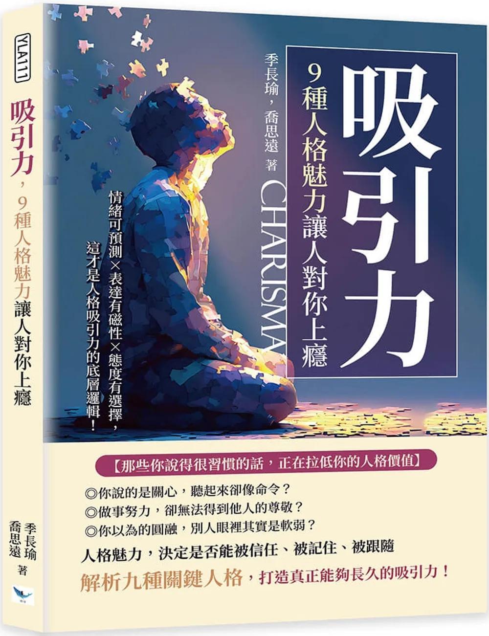 吸引力，9種人格魅力讓人對你上癮：情緒可預測×表達有磁性×態度有選擇，這才是人格吸引力的底層邏輯！