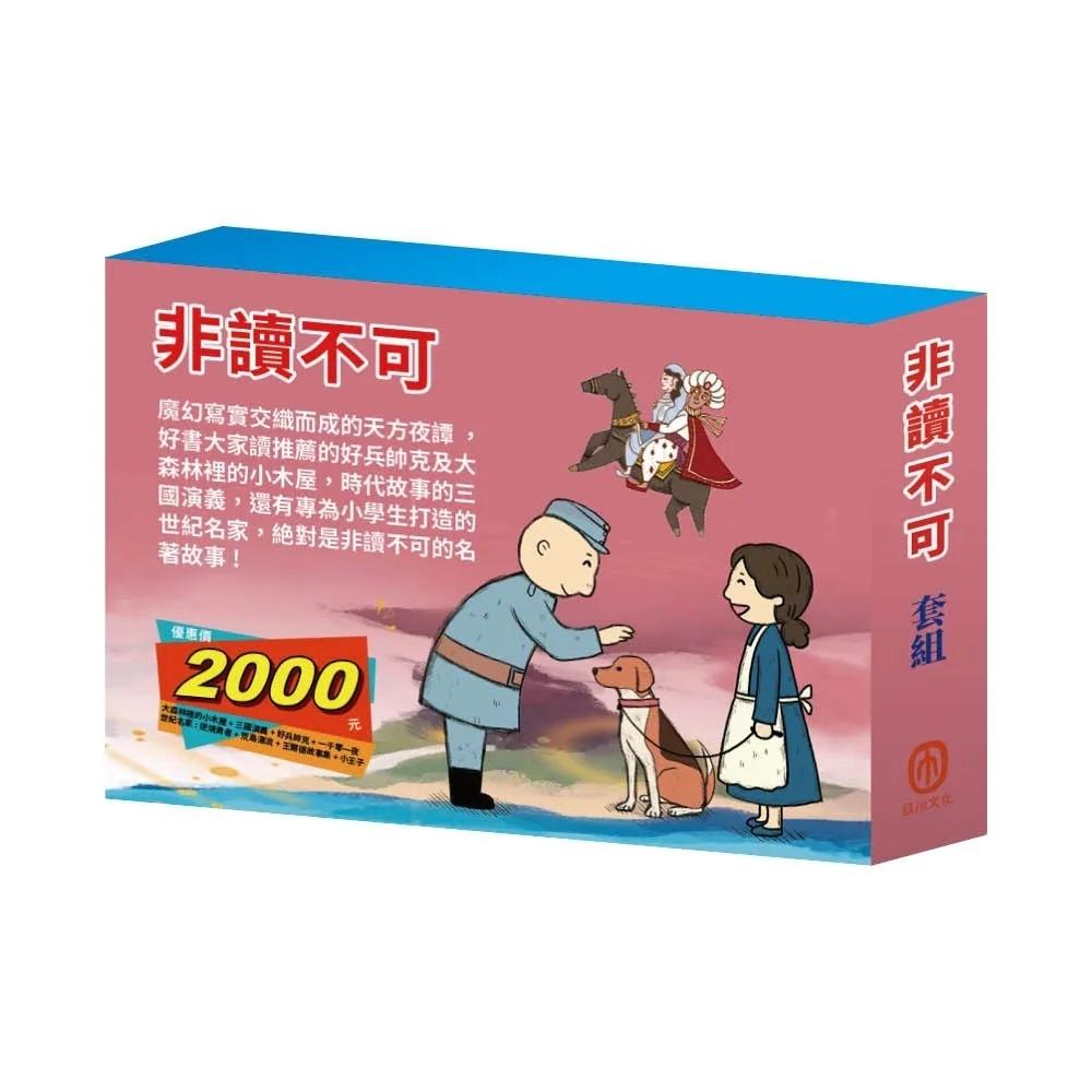 非讀不可  套組（大森林裡的小木屋∕三國演義∕好兵帥克∕一千零一夜∕逆境勇者∕荒島漂流∕王爾德故事集∕小王子）