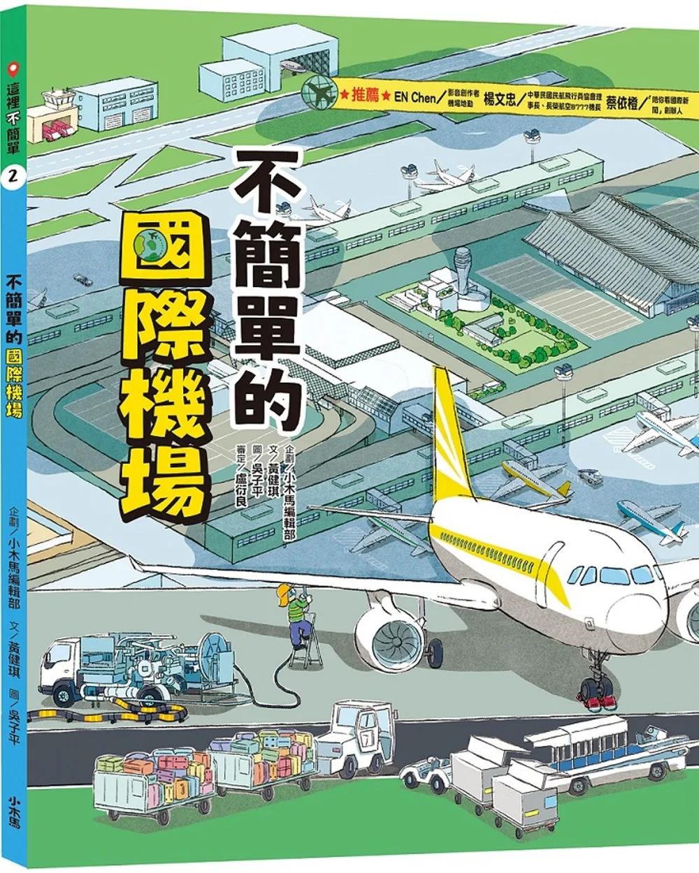 這裡不簡單2：不簡單的國際機場
