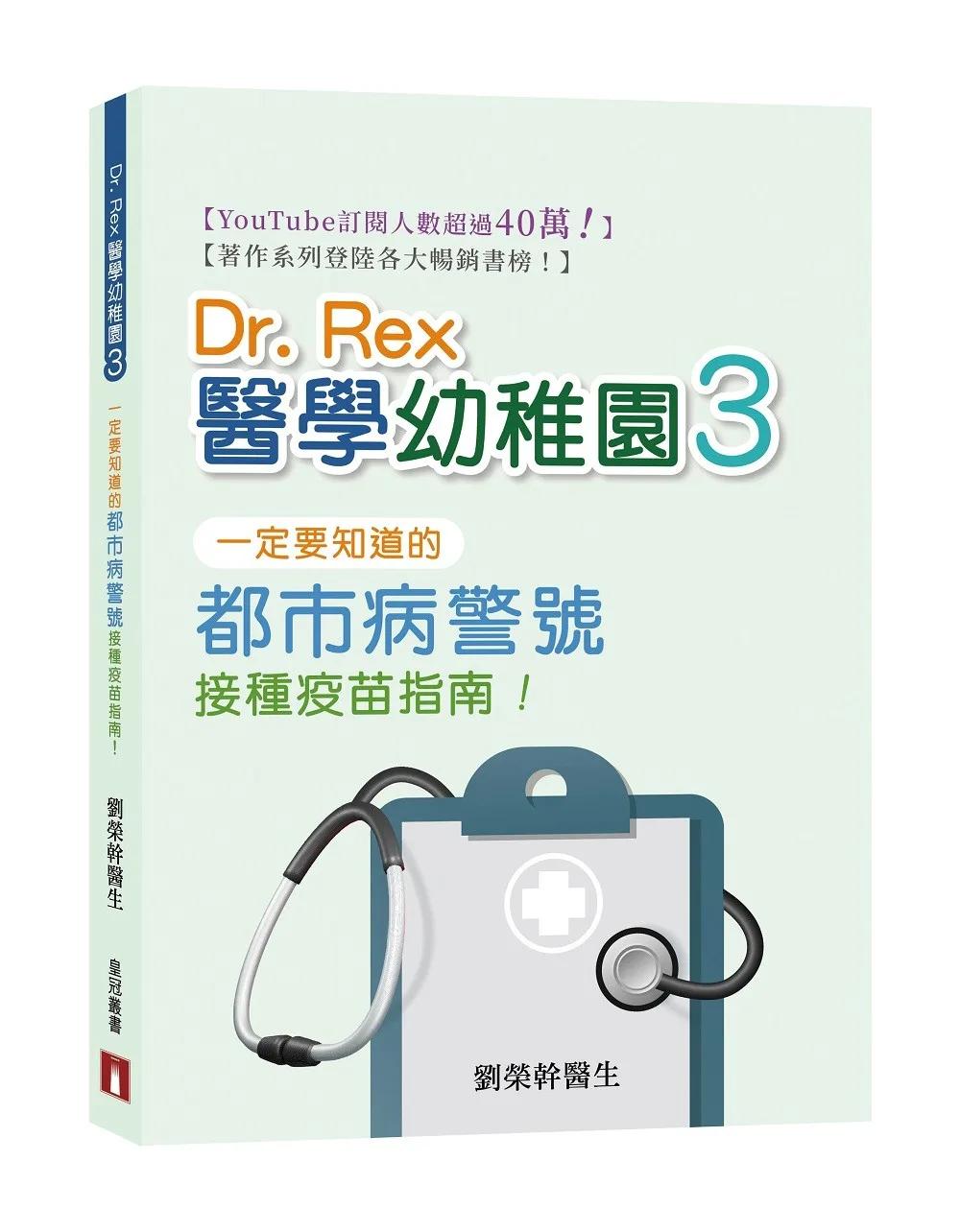 Dr. Rex醫學幼稚園(3)一定要知道的都市病警號 接種疫苗指南！